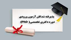 پذیرفته شدگان آزمون ورودی دوره دکتری تخصصی (PhD ) 